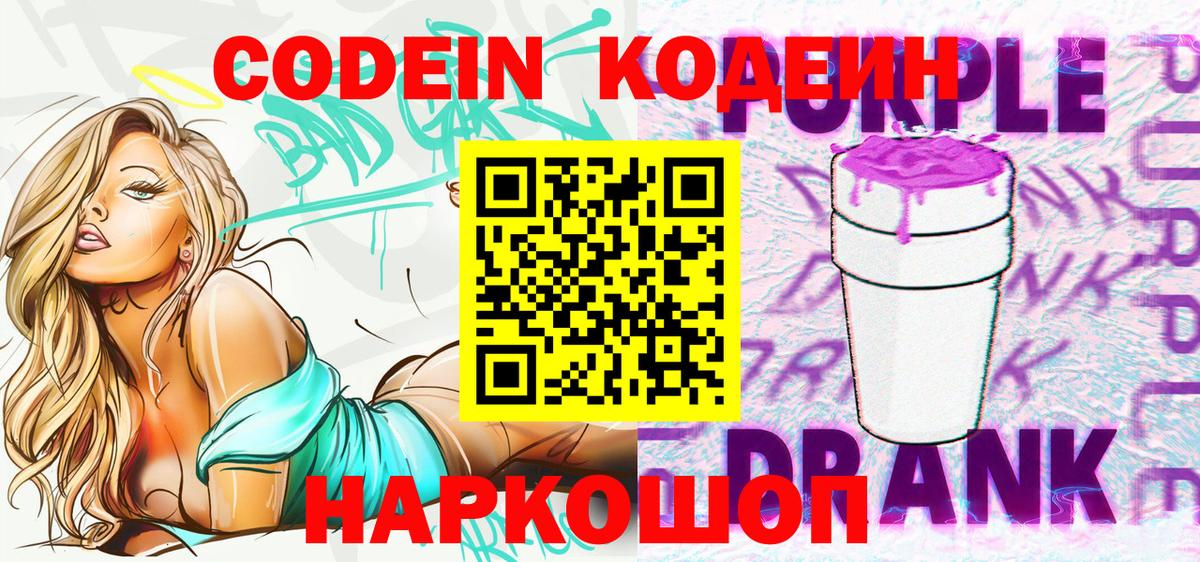 Codein Purple Drank Электрогорск