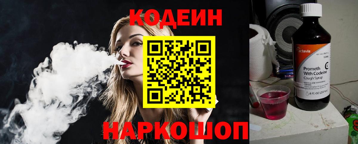 Электрогорск  Кодеиновый сироп Lean Purple Drank  Вход с VPN  Кодеин Purple Drank 